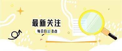 最新关注发现最新热点