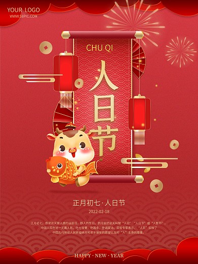 喜庆大气简约正月初七人日节年俗海报