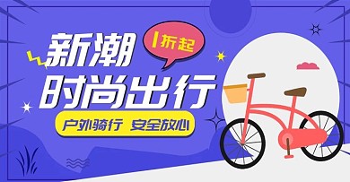自行车简约banner设计