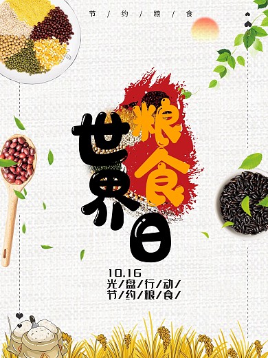 10月16日世界粮食日海报（结合摄影图）