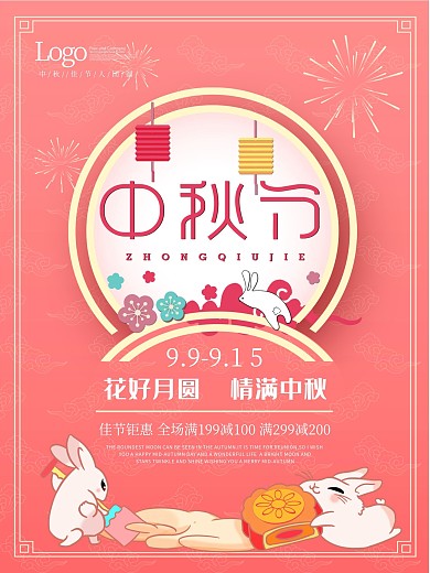 中秋节简约大气小清新促销宣传海报
