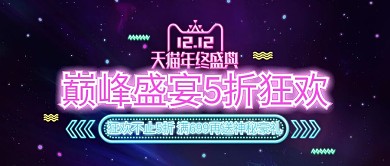 霓虹灯风格双十二狂欢海报设计