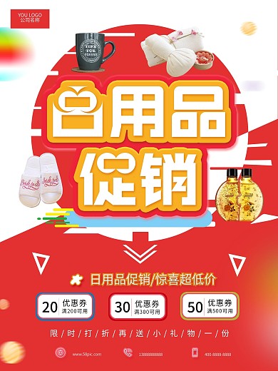 日用品惊喜超低价促销海报