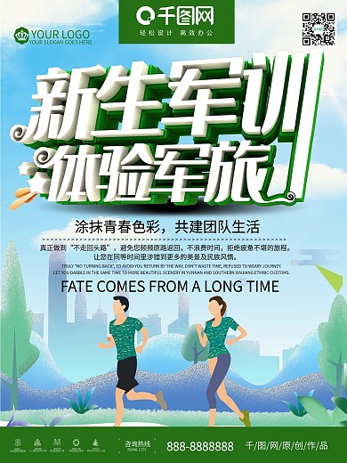 绿色简约新生军训训练海报