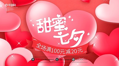 甜蜜七夕全场满减促销展板海报模板