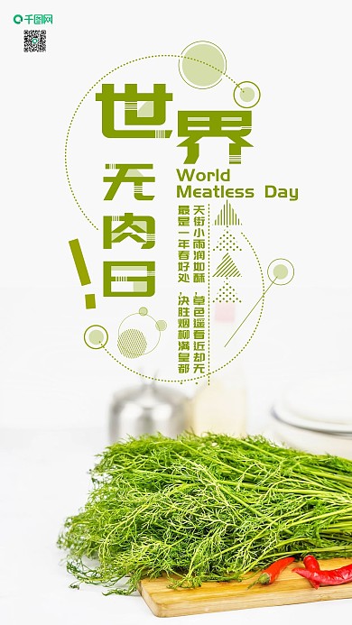 手机用图世界无肉日蔬菜摄影图