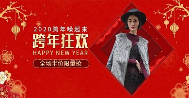 原创红色喜庆跨年狂欢女装banner
