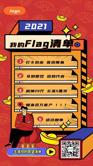 2021新年愿望清单生成我的flag清单