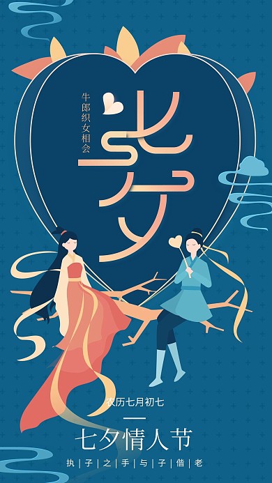 七夕情人节蓝色牛郎织女简约手机用图