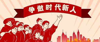公众号封面红色城市争做时代新人剁手补给站