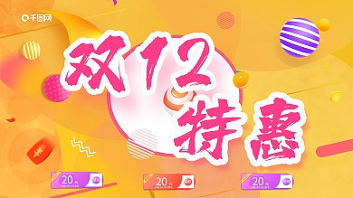双12促销活动展板