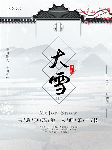 简约中国风二十四节气大雪海报