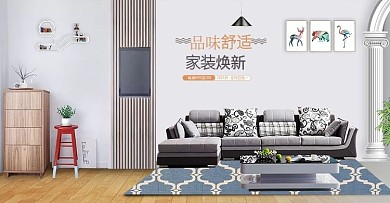 家具家纺家装首焦banner