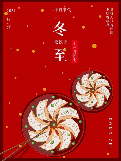 传统二十四节气冬至吃饺子海报