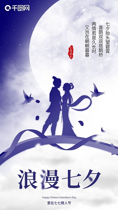 七夕快乐77情人节七夕节唯美浪漫七夕海报