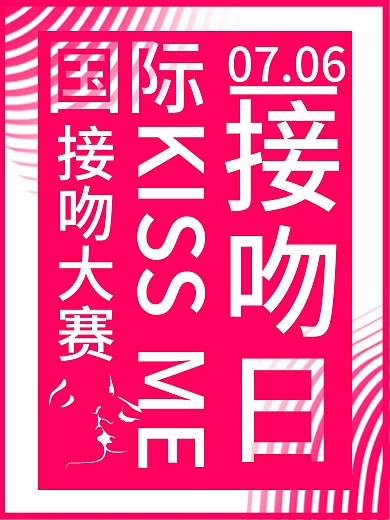 红色简约大气国际接吻日海报