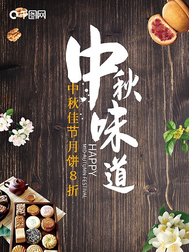 中秋味道月饼中秋节美食促销海报