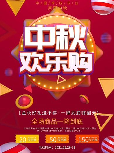 原创无素材中秋乐购节日促销C4D折扣海报