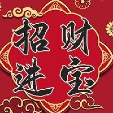 招财进宝微信公众号配图次图
