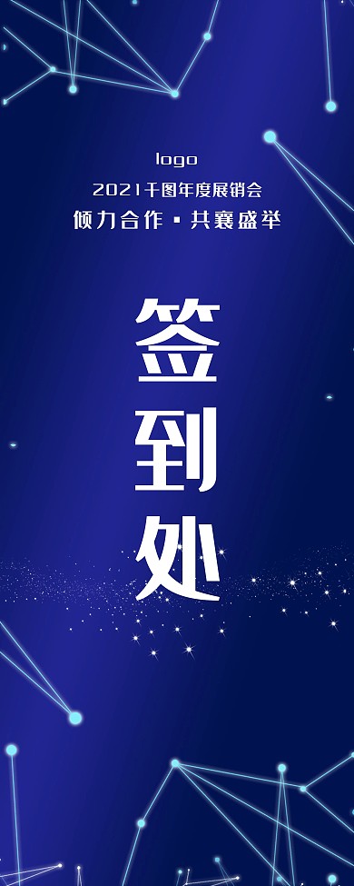 蓝色签到处易拉宝展架