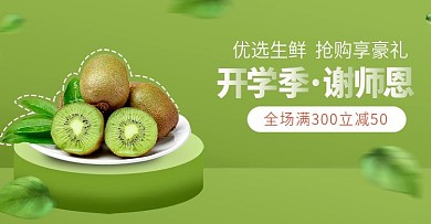 小清新开学季食品生鲜电商海报banner