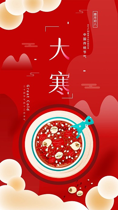 大寒传统节气腊八节简约日签宣传手机海报