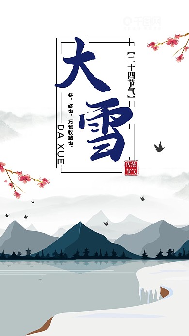 二十四节气大雪古风手机配图