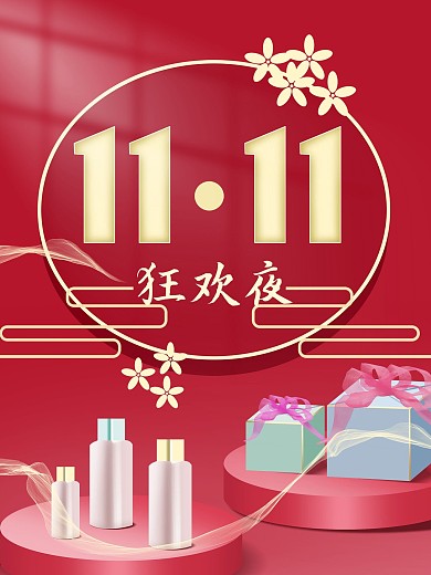双十一狂欢夜节日喜庆红色产品展示活动海报