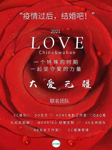 疫情过后结婚吧之大爱无疆