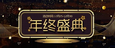 大气立体金色高端黑色年终盛典