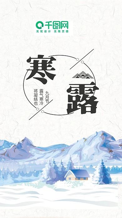 节气寒露手机插画配图