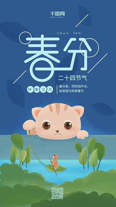 春分二十四节气蓝色猫咪女孩手机用图