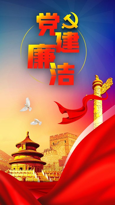 红绸党徽党建廉洁文化天坛长城鸽子手机海报