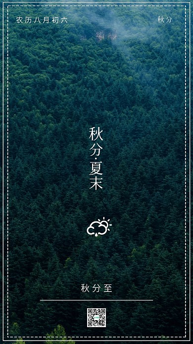 简约清新秋分节气手机海报