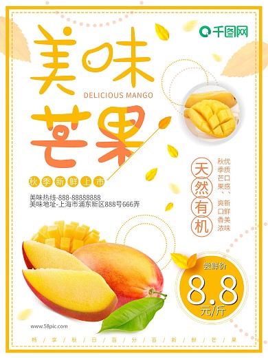 秋季水果芒果上市海报