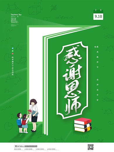 简约大气感谢恩师教师节海报