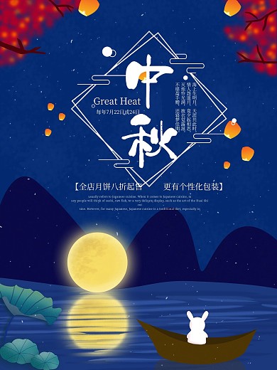 中秋节兔子月亮节日促销宣传海报