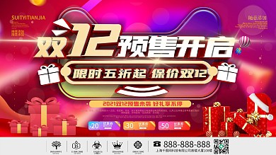 炫彩双12预售开启预告展板