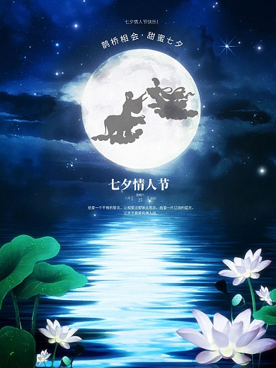 七夕节日海报情人节简约