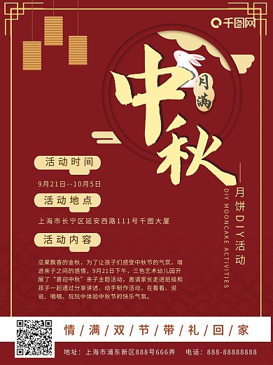 月满中秋活动信息介绍海报