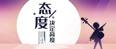 态度决定高度小清新公众号首图