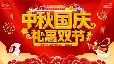 中秋国庆促销宣传展板