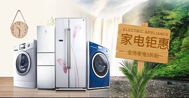 数码电器洗衣机冰箱简约促销活动海报
