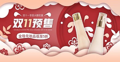 双11预售红色剪纸风化妆品banner