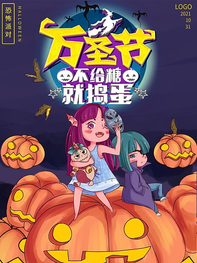 万圣节可爱风狂欢夜海报