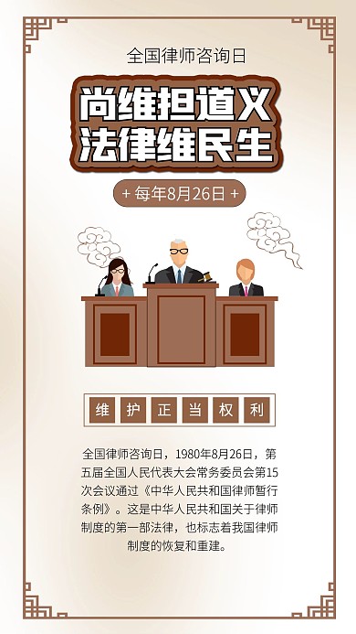 全国律师咨询日律师法官法律海报