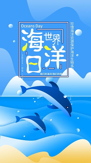 原创简约世界海洋日公益宣传手机海报