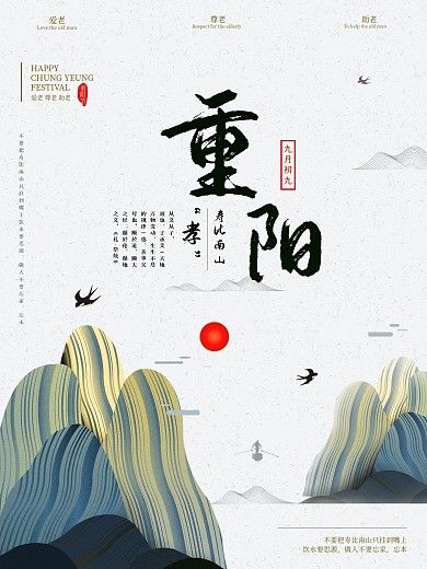 清新中国风线条山峰元素重阳节海报设计