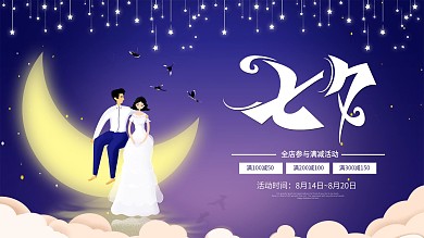 七夕情人节简约大气活动展板