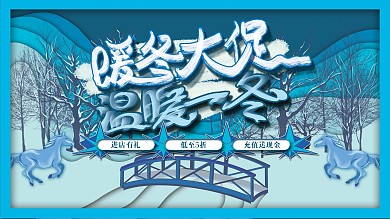 冬季冰雪氛围商场促销展板